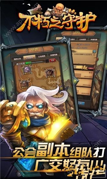 不朽之守护手游图1