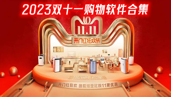 2023双十一购物软件合集