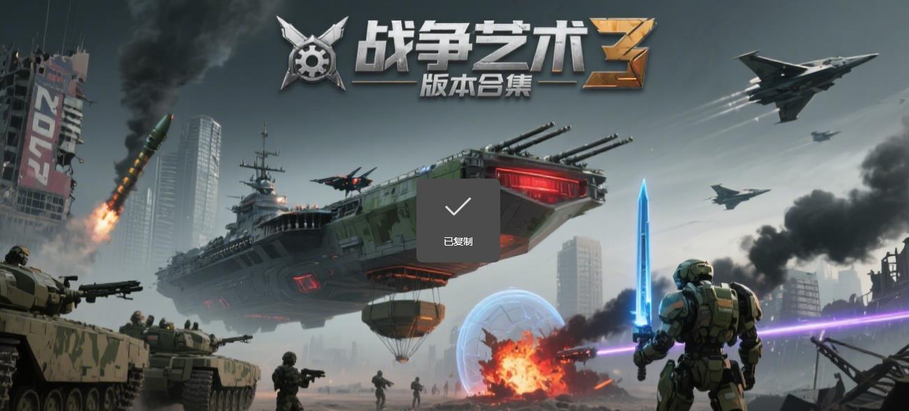 战争艺术3版本合集