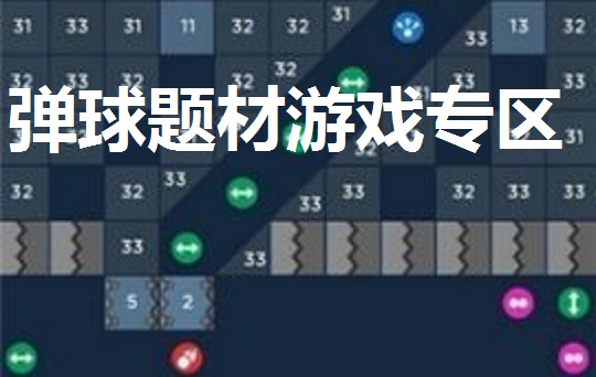 弹球题材游戏专区
