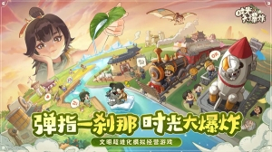 时光大爆炸0.1折版图3