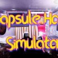 胶囊酒店模拟器游戏