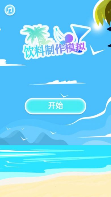 手机饮料制作模拟游戏图2