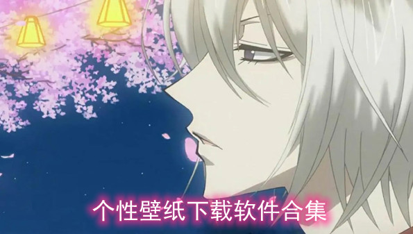 个性壁纸下载软件合集