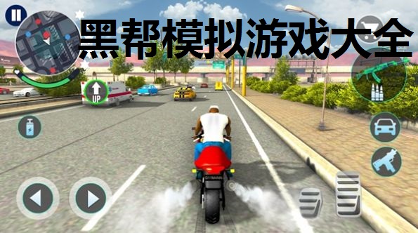 黑帮模拟游戏大全