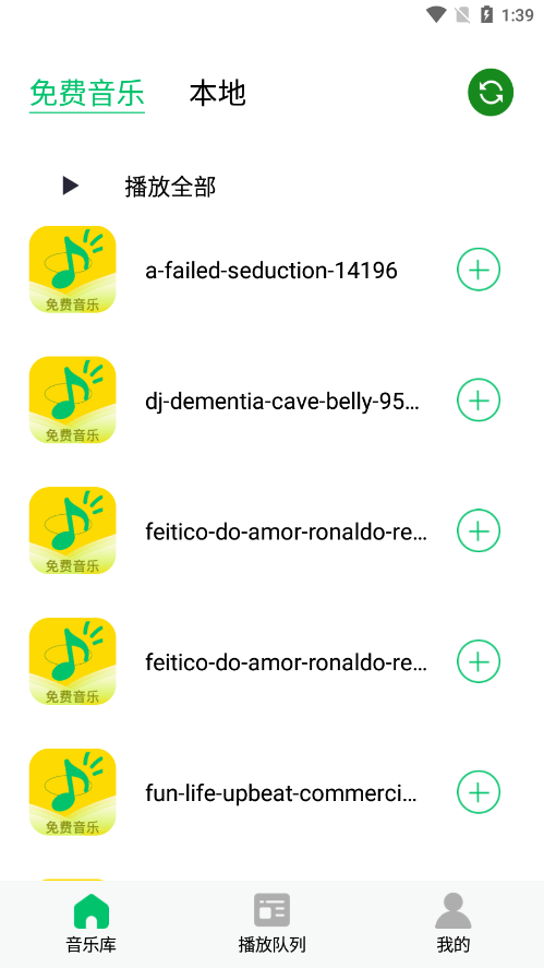 乐听免费音乐最新版图3