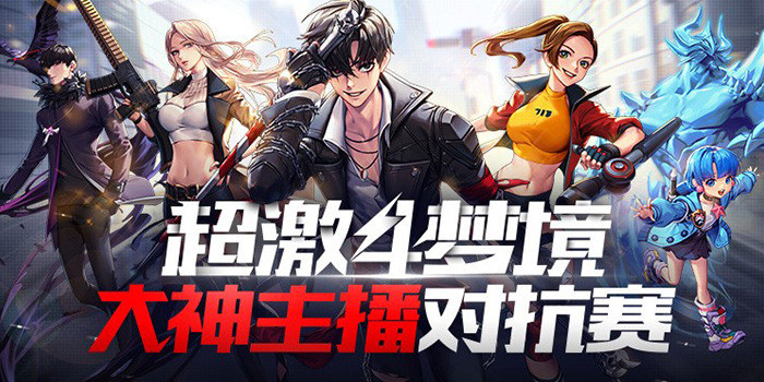 超激斗梦境合集