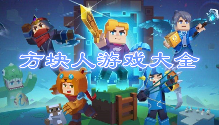 方块人游戏合集