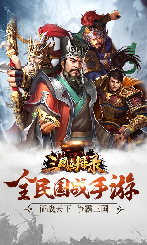 三国点将录三国全面战争手游官方腾讯应用宝版下载图片1