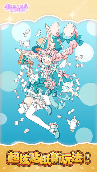 仙女贴贴乐游戏图3