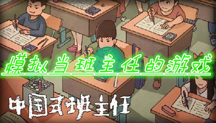 模拟班主任游戏合集