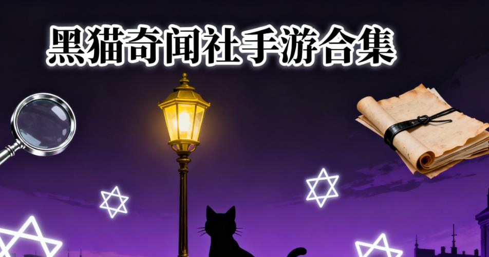 黑猫奇闻社手游合集