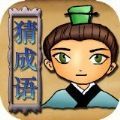 坑爹猜成语游戏安卓最新版  v1.0