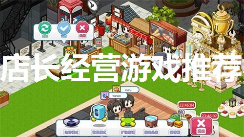 店长经营游戏推荐