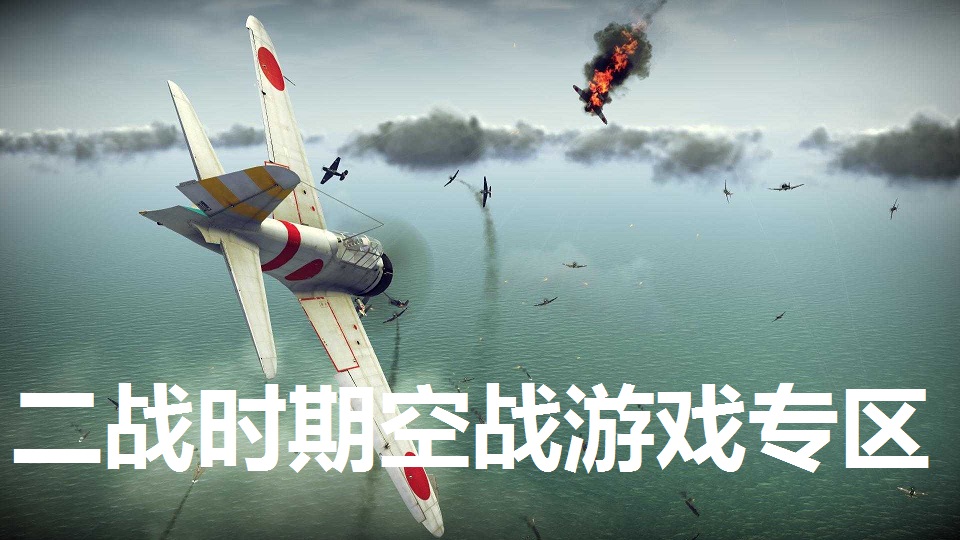 二战时期空战游戏专区