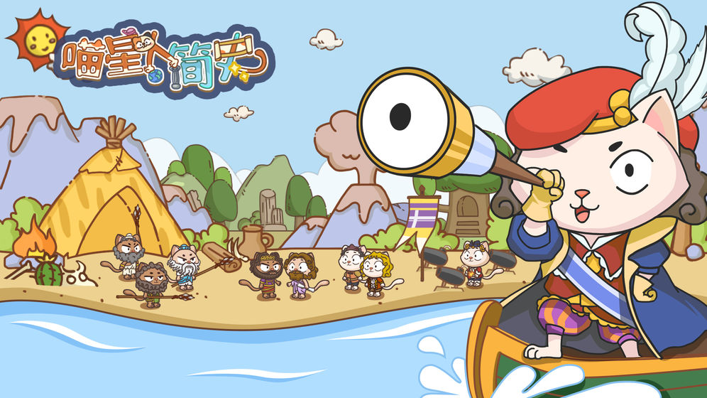 喵星人游戏合集