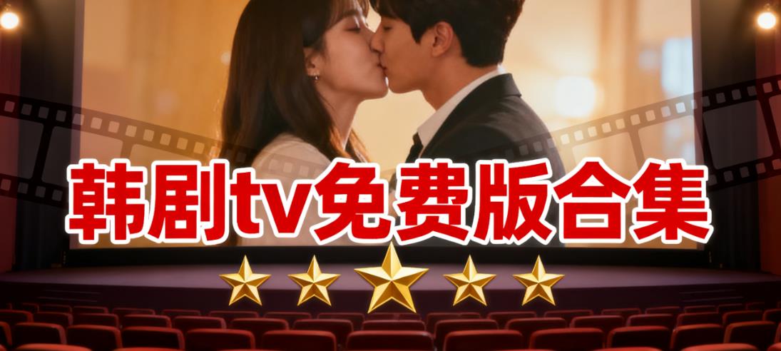 韩剧tv免费版合集