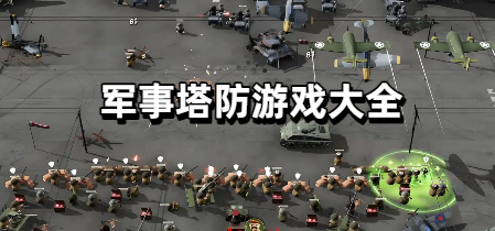军事塔防游戏合集