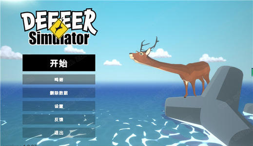 非常普通的鹿游戏合集