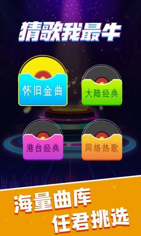 猜歌我最牛红包版图2