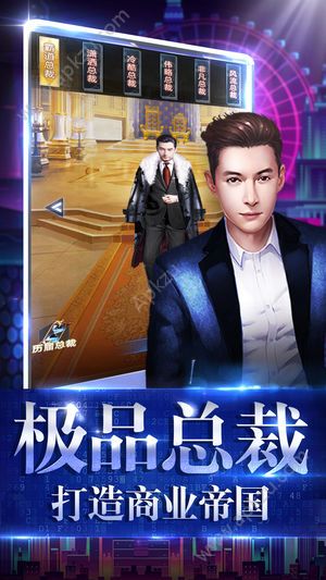 极品总裁游戏图1