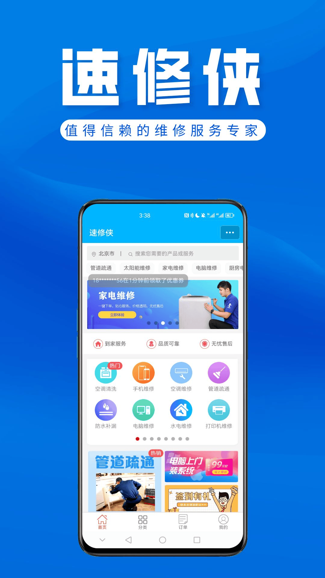 速修侠上门维修手机版图1