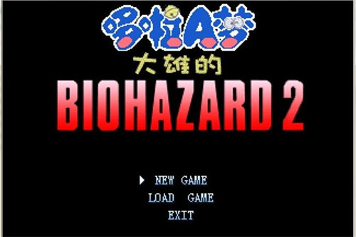 哆啦a梦大雄的生化危机改造版安装下载  v0.6.2.1图3