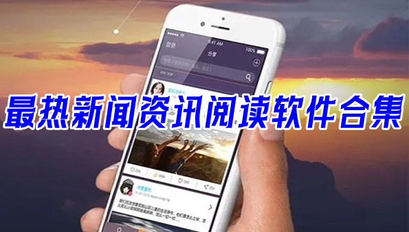 最热新闻资讯阅读软件合集
