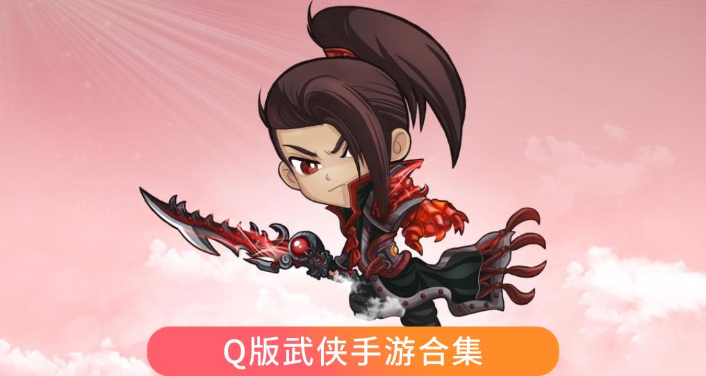 Q版武侠手游合集