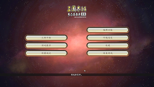 三国志14手机版图1