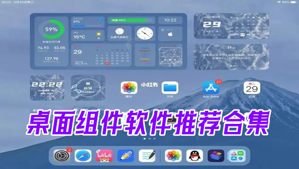 桌面组件软件推荐合集