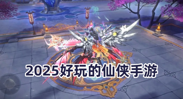 2025好玩的仙侠手游