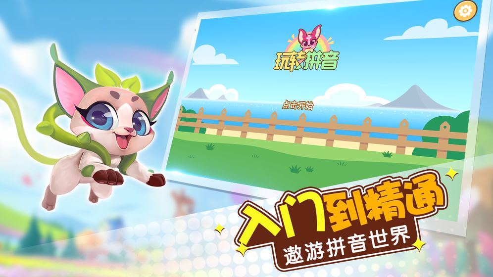 玩转拼音游戏图3