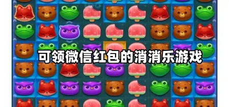 可领微信红包的消消乐游戏