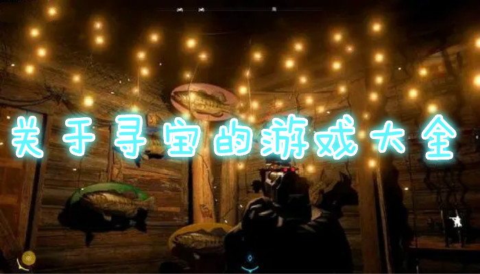 关于寻宝游戏合集