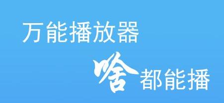 万能播放器