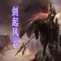 魔兽rpg剑起风云游戏完整官方版  v1.0