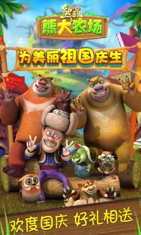 熊出没之熊大农场2018国庆版安装包最新下载图片1