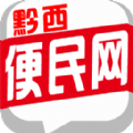黔西便民网最新版