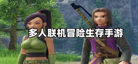 多人联机冒险生存手游