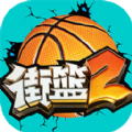 街篮2区域大作战官方版