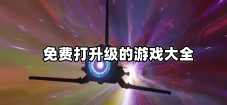免费打升级的游戏大全