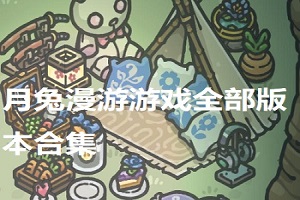 月兔漫游版本大全