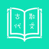 古代小说散文集app