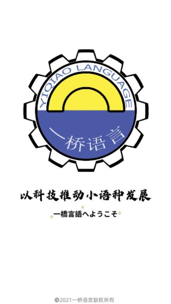 一桥语言app图1