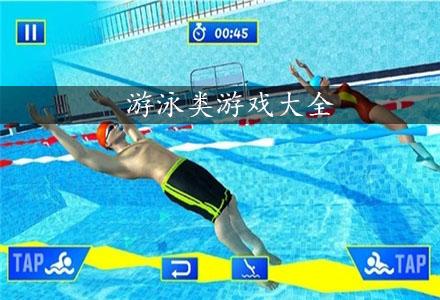 游泳游戏最新合集