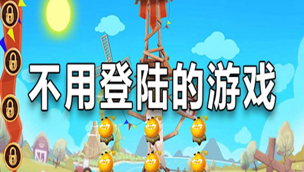 免登陆直接玩的游戏合集