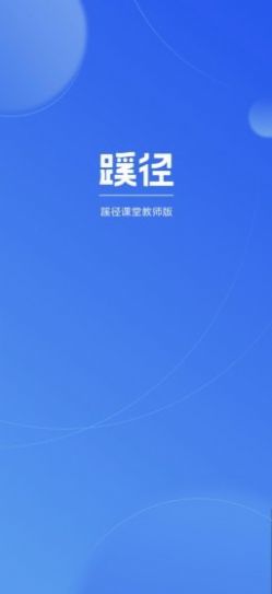 蹊径课堂教师版app图3