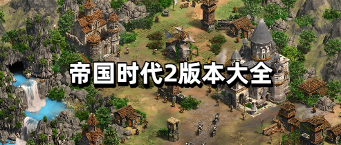 帝国时代2版本大全