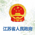 江苏省政府app